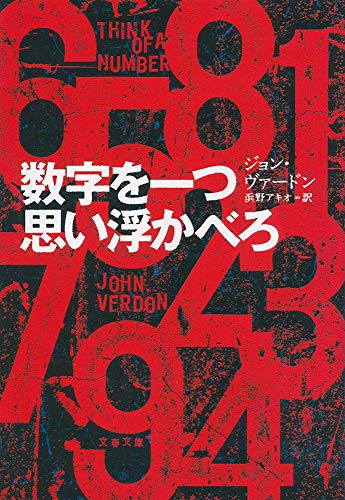 数字を一つ思い浮かべろ