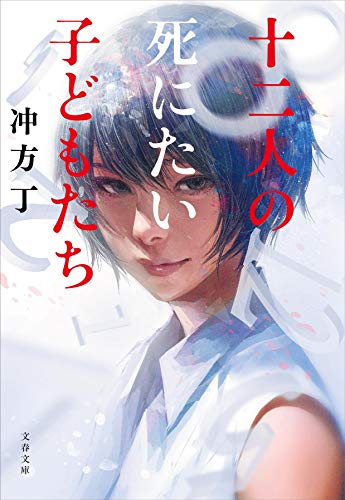 の 達 キャスト 12 死に体 子供 人 小説『十二人の死にたい子どもたち』を5分で解説！あらすじ、結末などをネタバレ