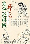 池波正太郎と七人の作家 蘇える鬼平犯科帳