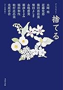 アンソロジー 捨てる