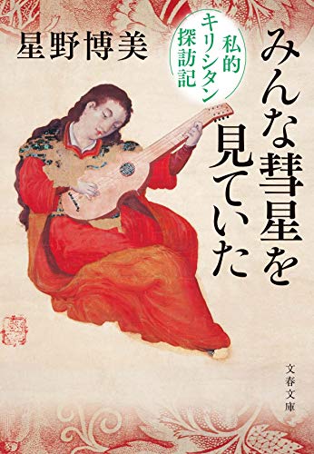 みんな彗星を見ていた 私的キリシタン探訪記