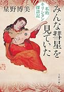 みんな彗星を見ていた 私的キリシタン探訪記