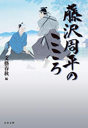 藤沢周平のこころ