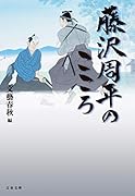 藤沢周平のこころ