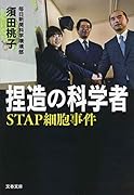 捏造の科学者 STAP細胞事件