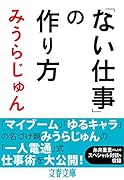 「ない仕事」の作り方