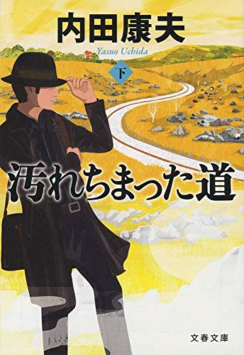 汚れちまった道 下