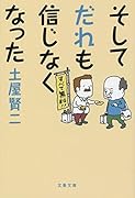 そしてだれも信じなくなった