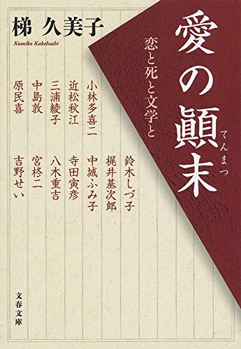 愛の顚末 恋と死と文学と