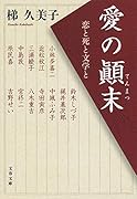 愛の顚末 恋と死と文学と