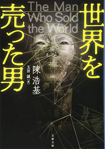 世界を売った男