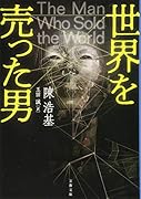 世界を売った男