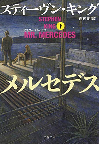 ミスター・メルセデス 下
