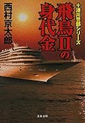 飛鳥2の身代金 十津川警部シリーズ