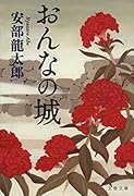 おんなの城