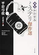 「御宿かわせみ」ミステリ傑作選