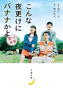 こんな夜更けにバナナかよ 愛しき実話