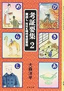 考証要集 2 蔵出し NHK時代考証資料