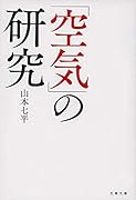 「空気」の研究