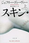 スキン・コレクター 上