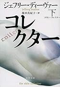 スキン・コレクター 下