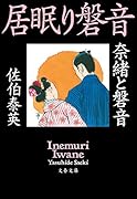 奈緒と磐音 居眠り磐音