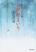 お伊勢まいり 新・御宿かわせみ6