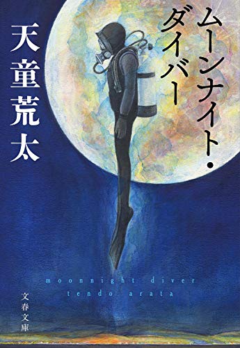 ムーンナイト・ダイバー