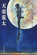 ムーンナイト・ダイバー