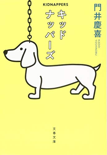 キッドナッパーズ