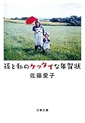 孫と私のケッタイな年賀状