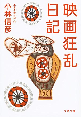 映画狂乱日記 本音を申せば12