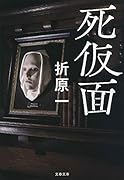 死仮面