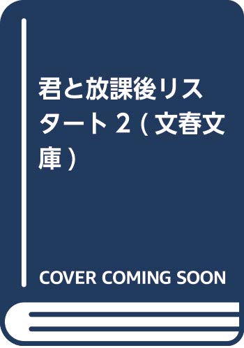 君と放課後リスタート2