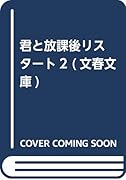 君と放課後リスタート2