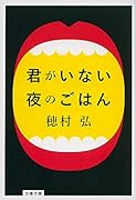 君がいない夜のごはん