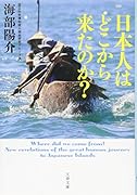 日本人はどこから来たのか?