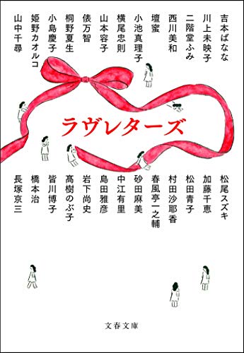 川上未映子/村田沙耶香『ラヴレターズ』表紙