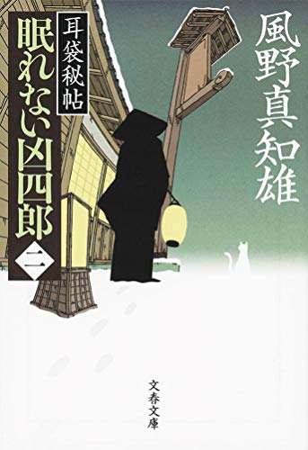 耳袋秘帖 眠れない凶四郎(二)