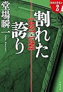 割れた誇り ラストライン 2
