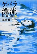 ゲバラ漂流 ポーラースター2