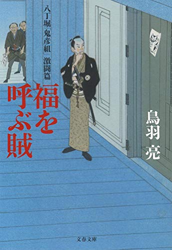 八丁堀「鬼彦組」激闘篇 福を呼ぶ賊