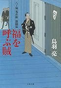 八丁堀「鬼彦組」激闘篇 福を呼ぶ賊