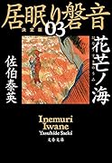 花芒ノ海 居眠り磐音(三) 決定版