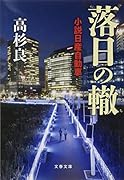 落日の轍 小説日産自動車