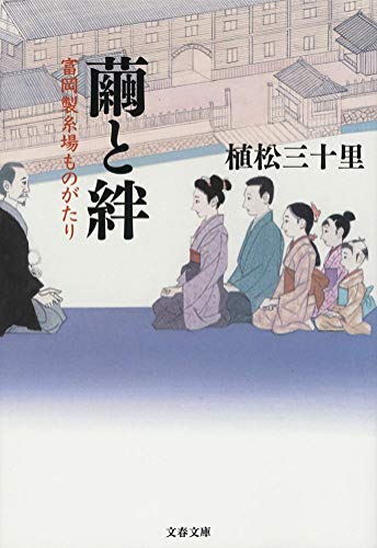 繭と絆 富岡製糸場ものがたり
