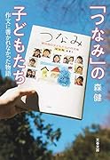 「つなみ」の子どもたち 作文に書かれなかった物語