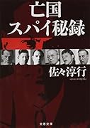 亡国スパイ秘録