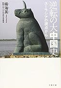 逆転の大中国史 ユーラシアの視点から