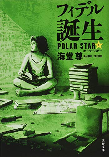 フィデル誕生 ポーラースター3